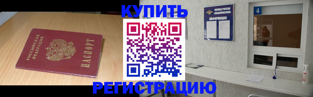 прописка для работы в Рославле